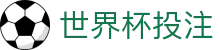 世界杯投注 - 中国官方网站 · 2026 World Cup